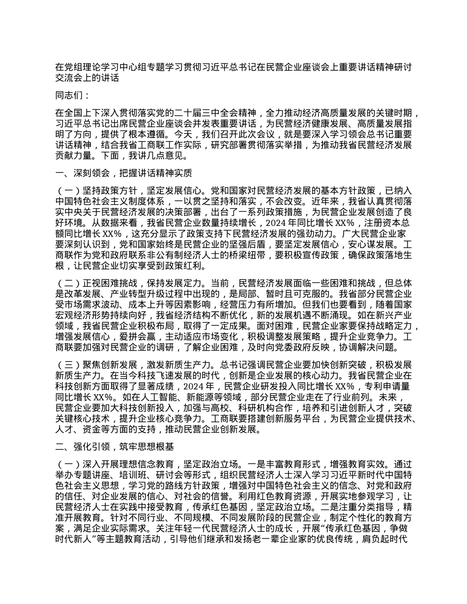 在X组理论学习中心组专题学习贯彻习近平总书记在民营企业座谈会上重要讲话精神研讨交流会上的讲话.docx_第1页