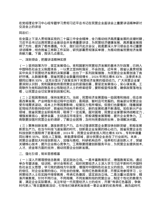 在X组理论学习中心组专题学习贯彻习近平总书记在民营企业座谈会上重要讲话精神研讨交流会上的讲话.docx
