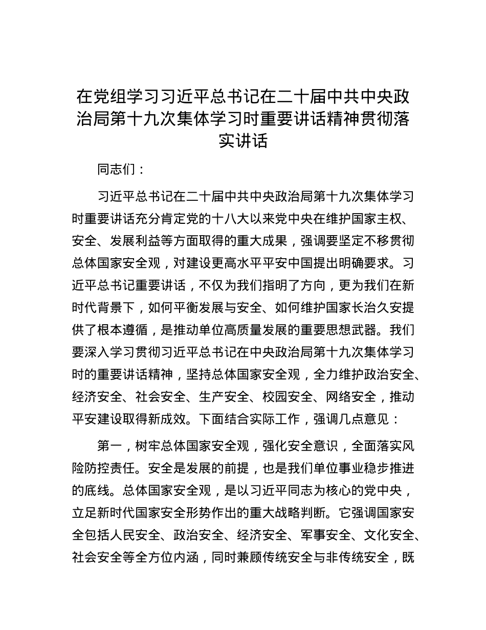 在X组学习习近平总书记在二十届中共中央ZZ局第十九次集体学习时重要讲话精神贯彻落实讲话.docx_第1页
