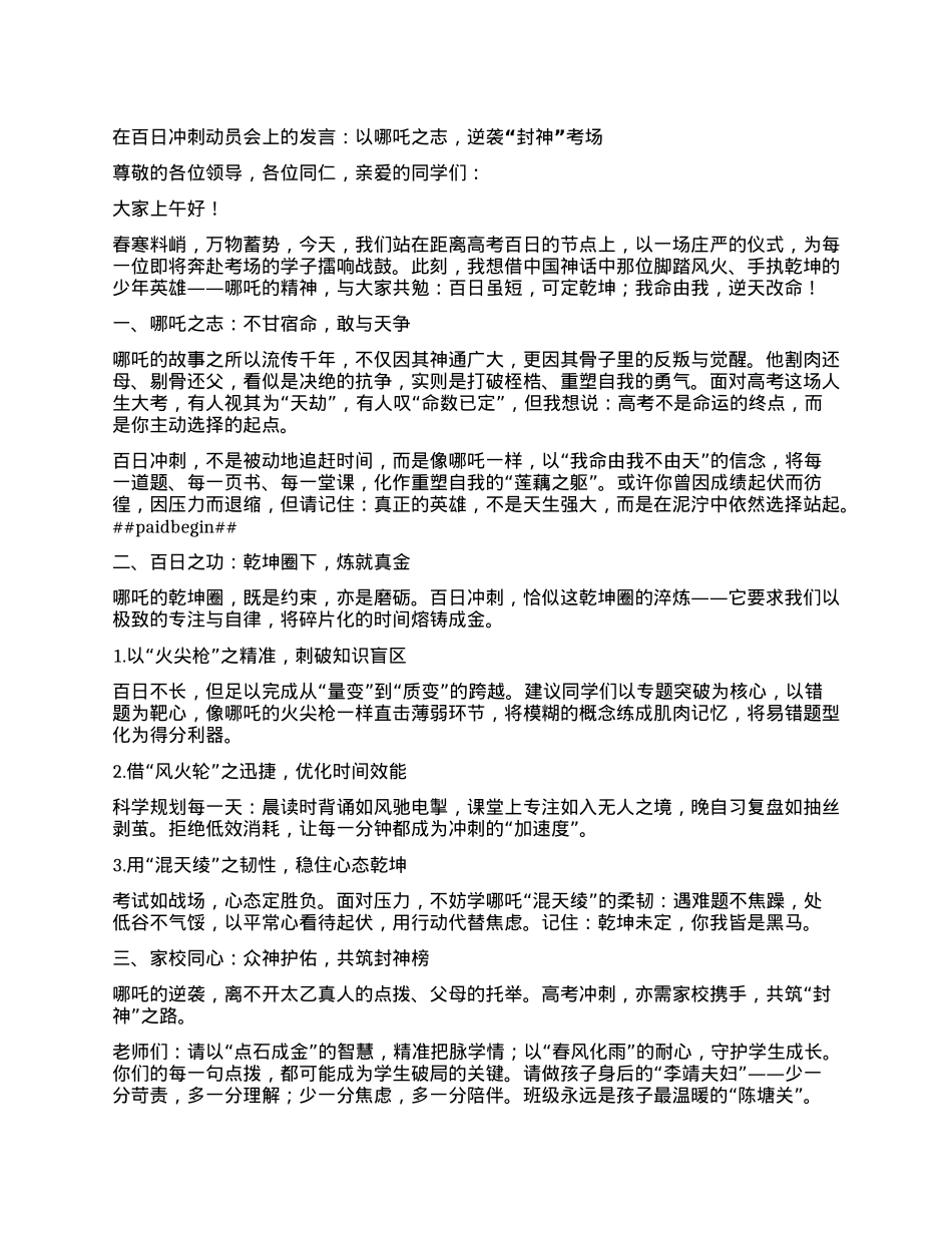 在百日冲刺动员会上的发言：以哪吒之志，逆袭 “封神” 考场.docx_第1页