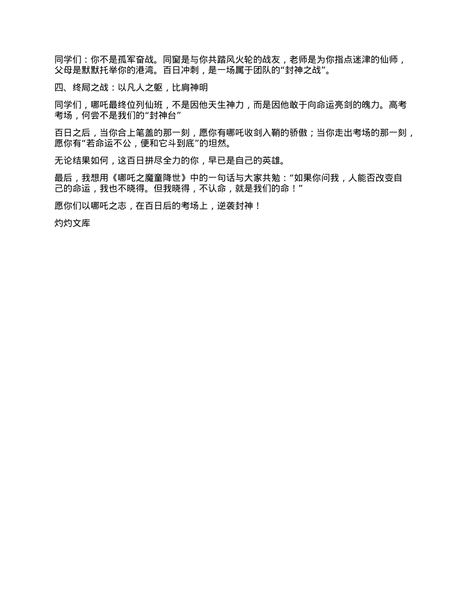 在百日冲刺动员会上的发言：以哪吒之志，逆袭 “封神” 考场.docx_第2页
