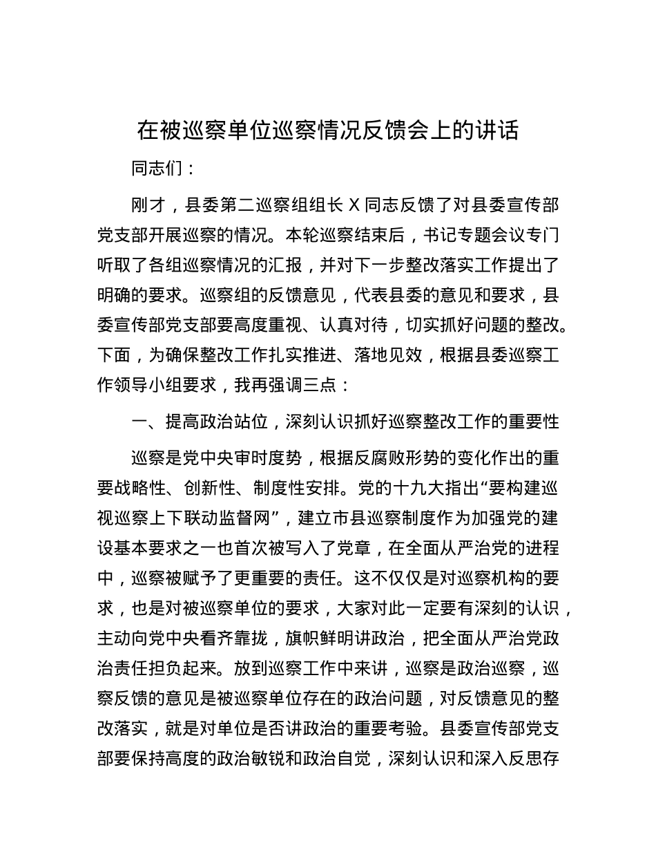 在被巡察单位巡察情况反馈会上的讲话.docx_第1页