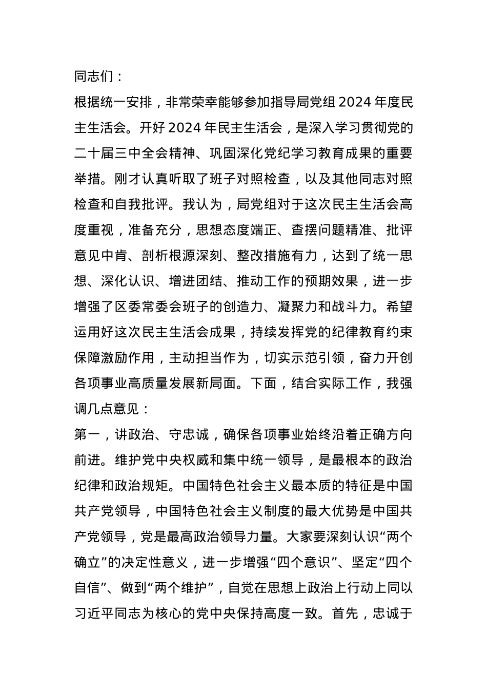 在参加指导2024年度民主生活会时的讲话提纲.docx_第1页