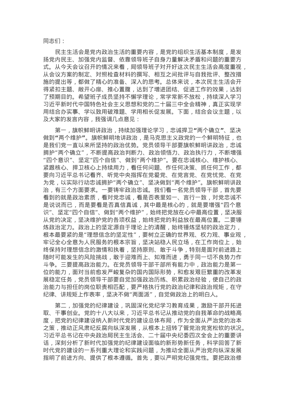 在参加指导分管部门领导班子2024年度民主生活会时的讲话提纲.docx_第1页