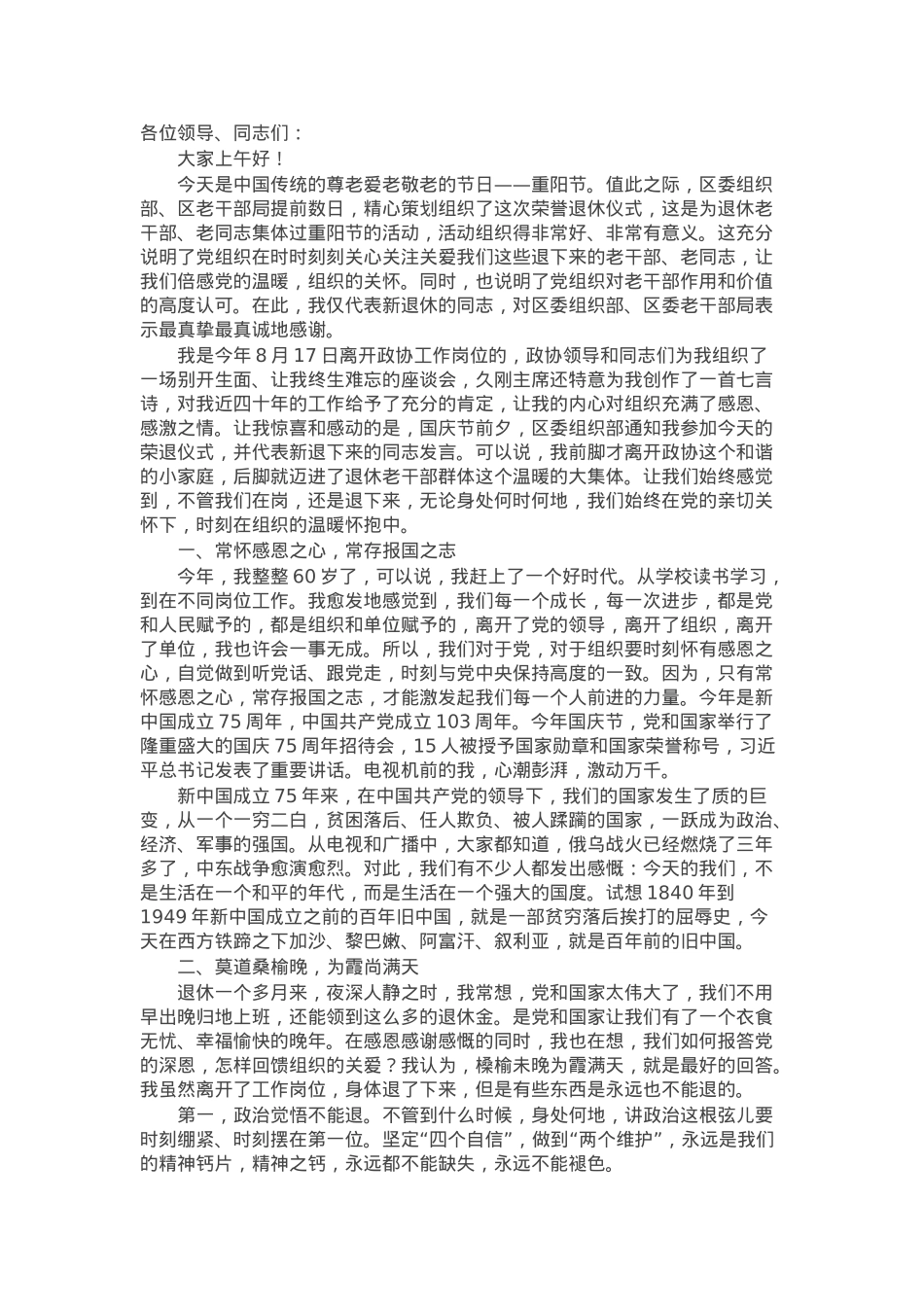 在处级干部荣誉退休仪式上的发言：桑榆尚晚 余霞满天.docx_第1页