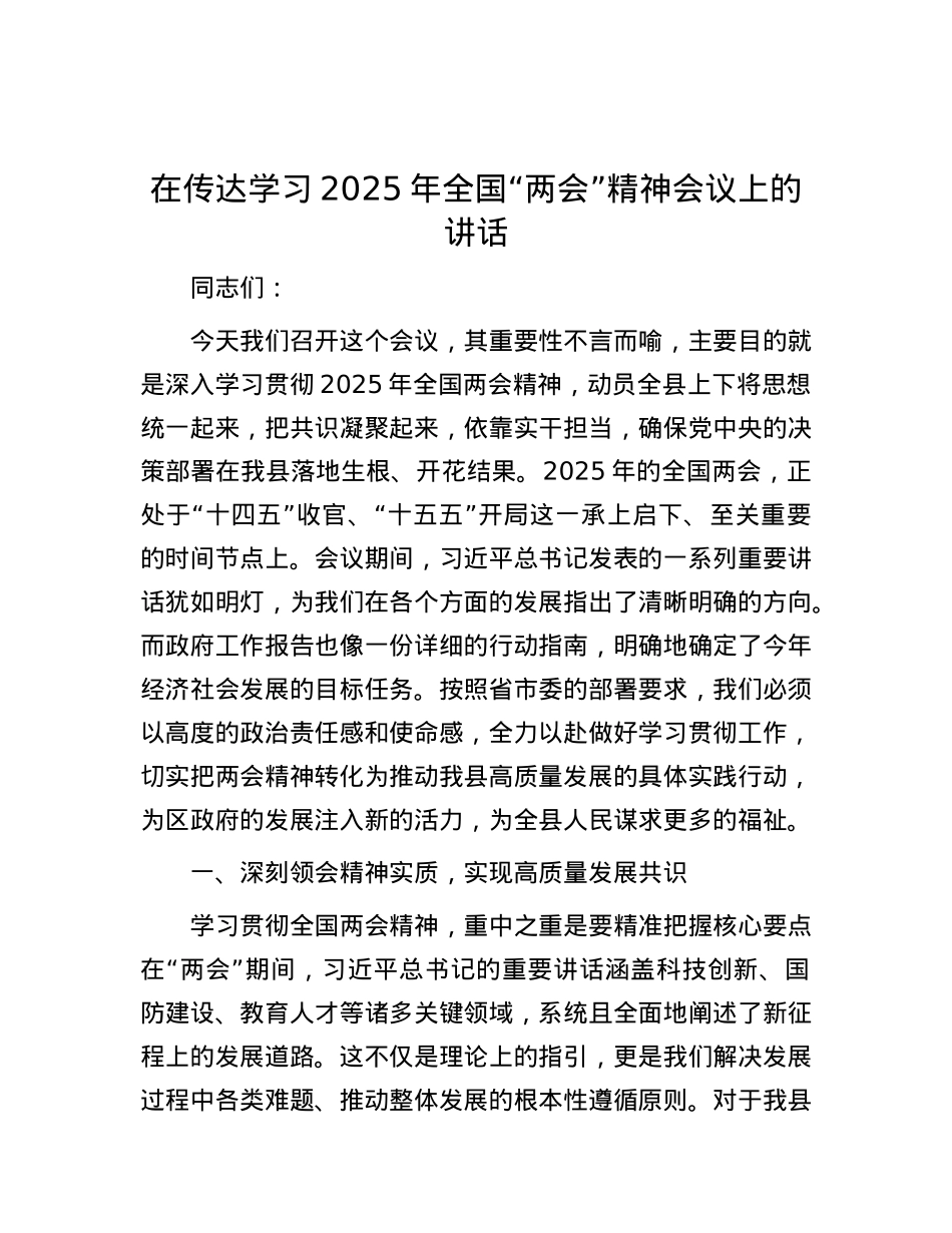 在传达学习2025年全国“两会”精神会议上的讲话.docx_第1页