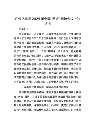 在传达学习2025年全国“两会”精神会议上的讲话.docx