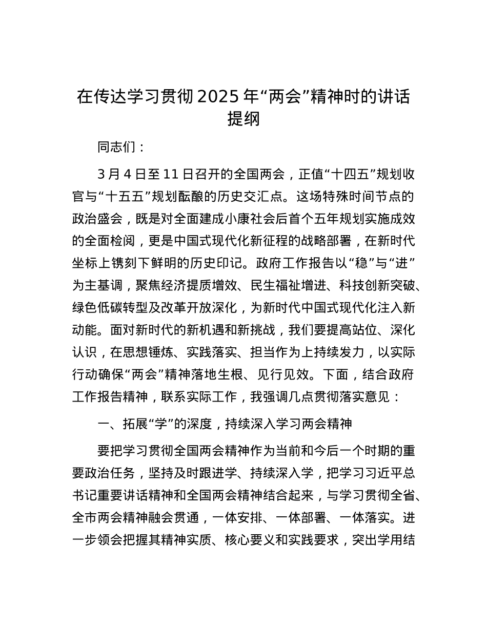 在传达学习贯彻2025年“两会”精神时的讲话提纲.docx_第1页