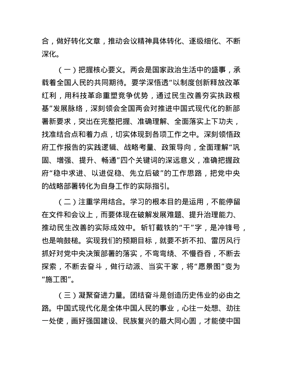 在传达学习贯彻2025年“两会”精神时的讲话提纲.docx_第2页
