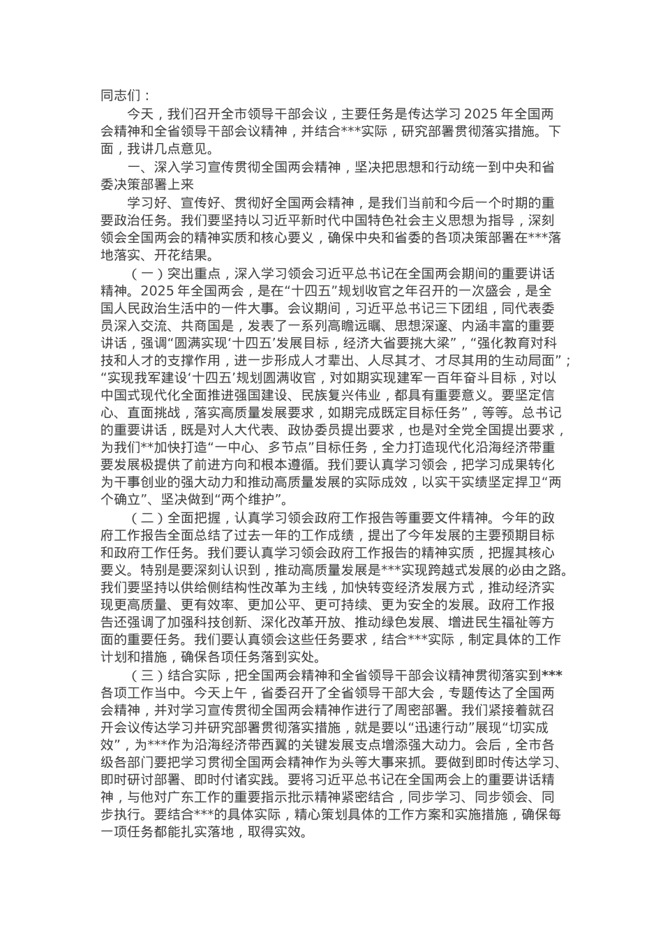 在传达学习全国两会精神、全省领导干部会议精神会议上的讲话.docx_第1页