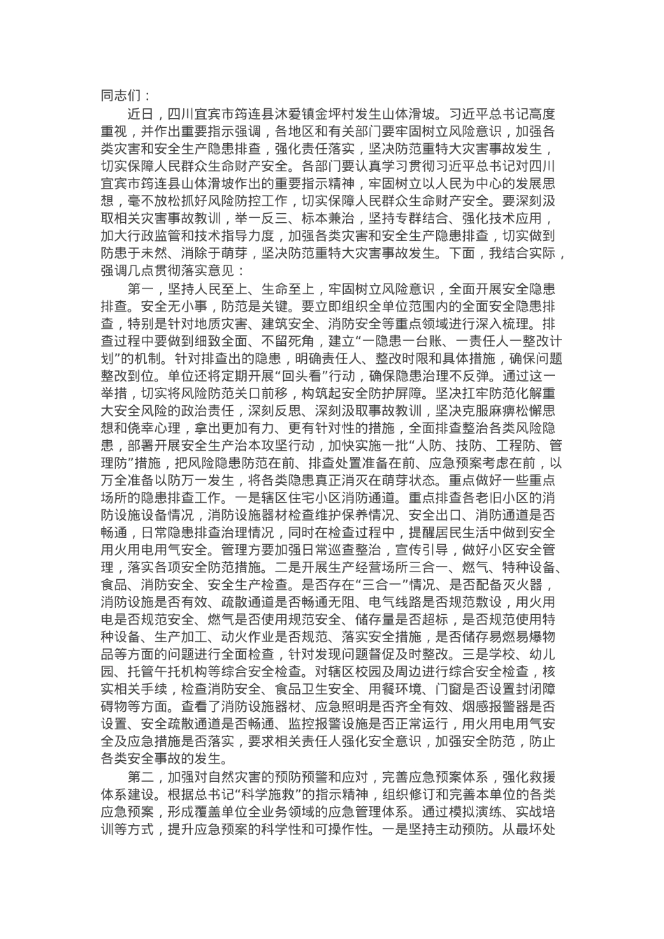 在传达学习习近平总书记对四川宜宾市筠连县山体滑坡作出重要指示精神时的讲话提纲.docx_第1页