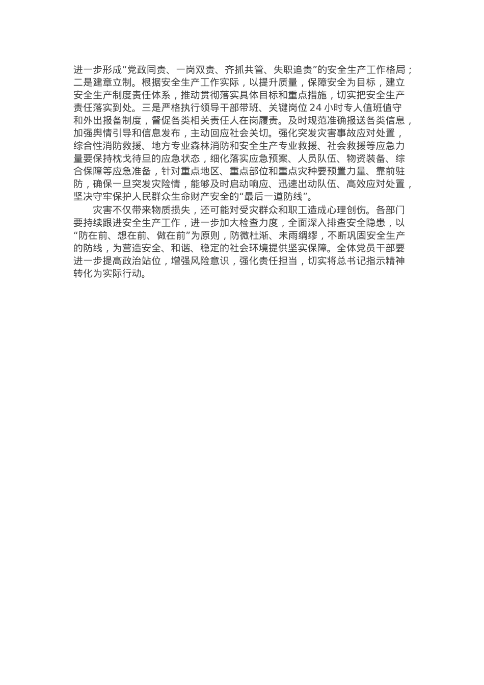 在传达学习习近平总书记对四川宜宾市筠连县山体滑坡作出重要指示精神时的讲话提纲.docx_第3页