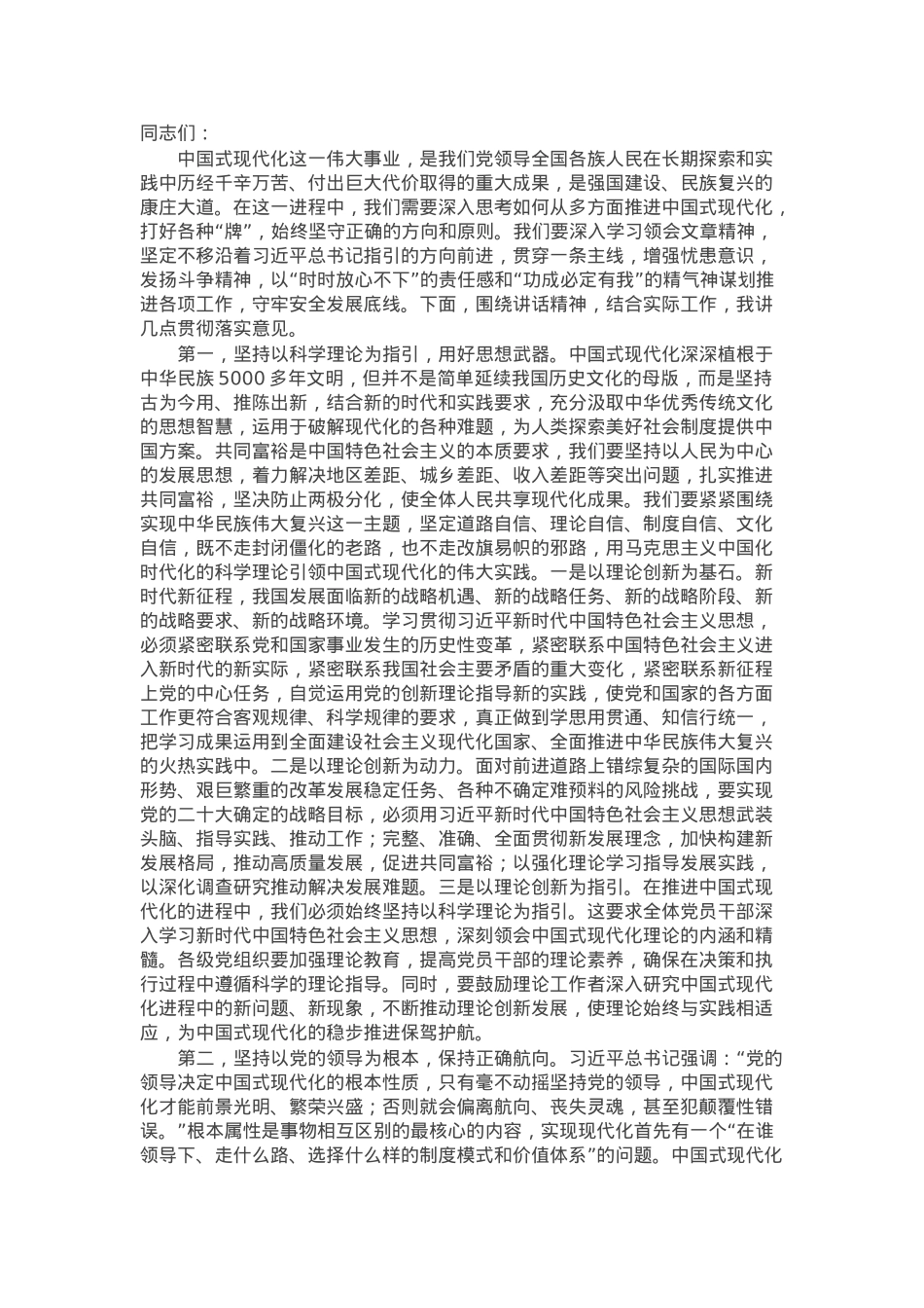 在传达学习习近平总书记重要文章《以中国式现代化全面推进强国建设、民族复兴伟业》时的讲话提纲.docx_第1页