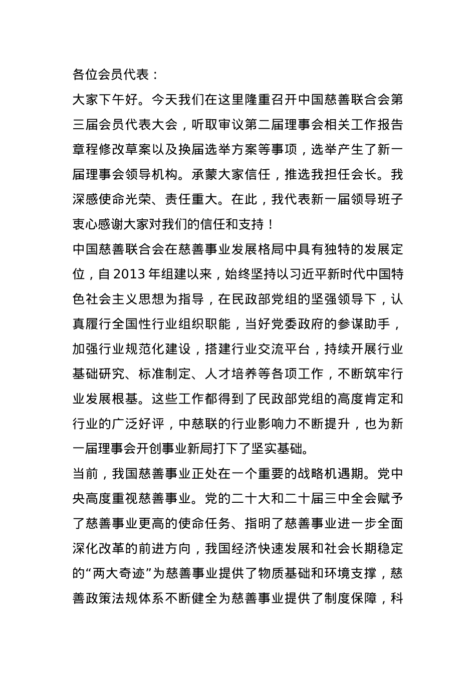 在慈善联合会会员代表大会上的讲话.docx_第1页