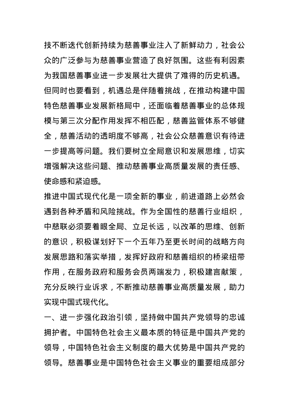 在慈善联合会会员代表大会上的讲话.docx_第2页