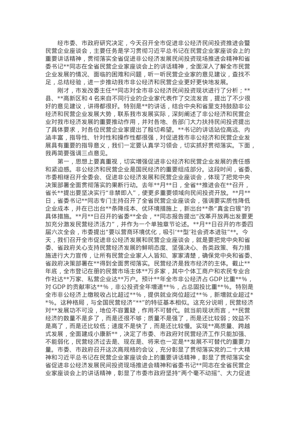 在促进非公经济发展暨民营企业座谈会上的讲话.docx_第1页