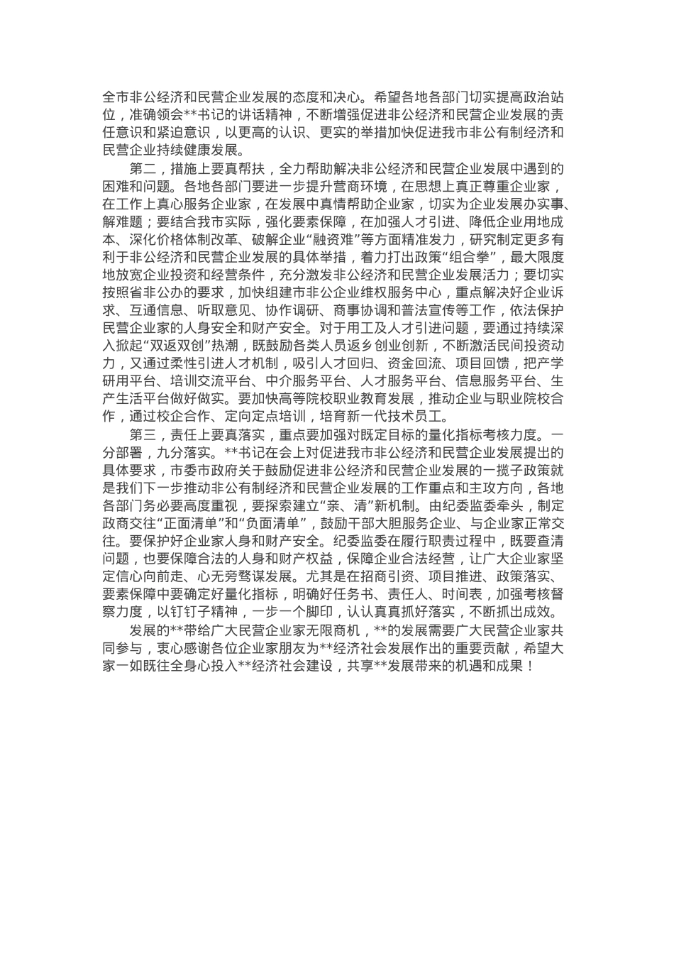在促进非公经济发展暨民营企业座谈会上的讲话.docx_第2页