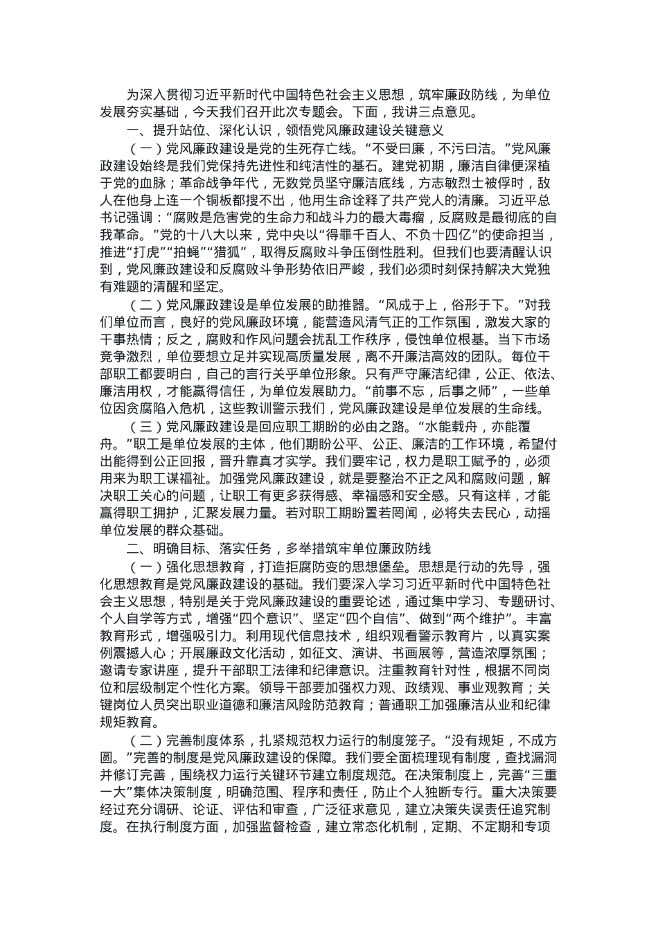 在单位2025年党风廉政建设专题工作会上的讲话.docx_第1页