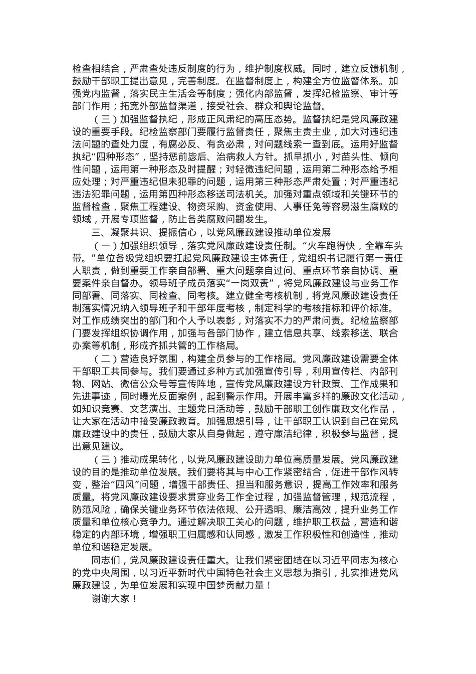 在单位2025年党风廉政建设专题工作会上的讲话.docx_第2页