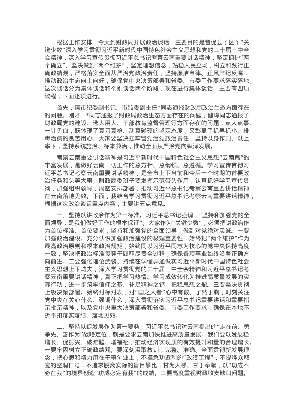在单位开展政治谈话时的主持讲话.docx_第1页