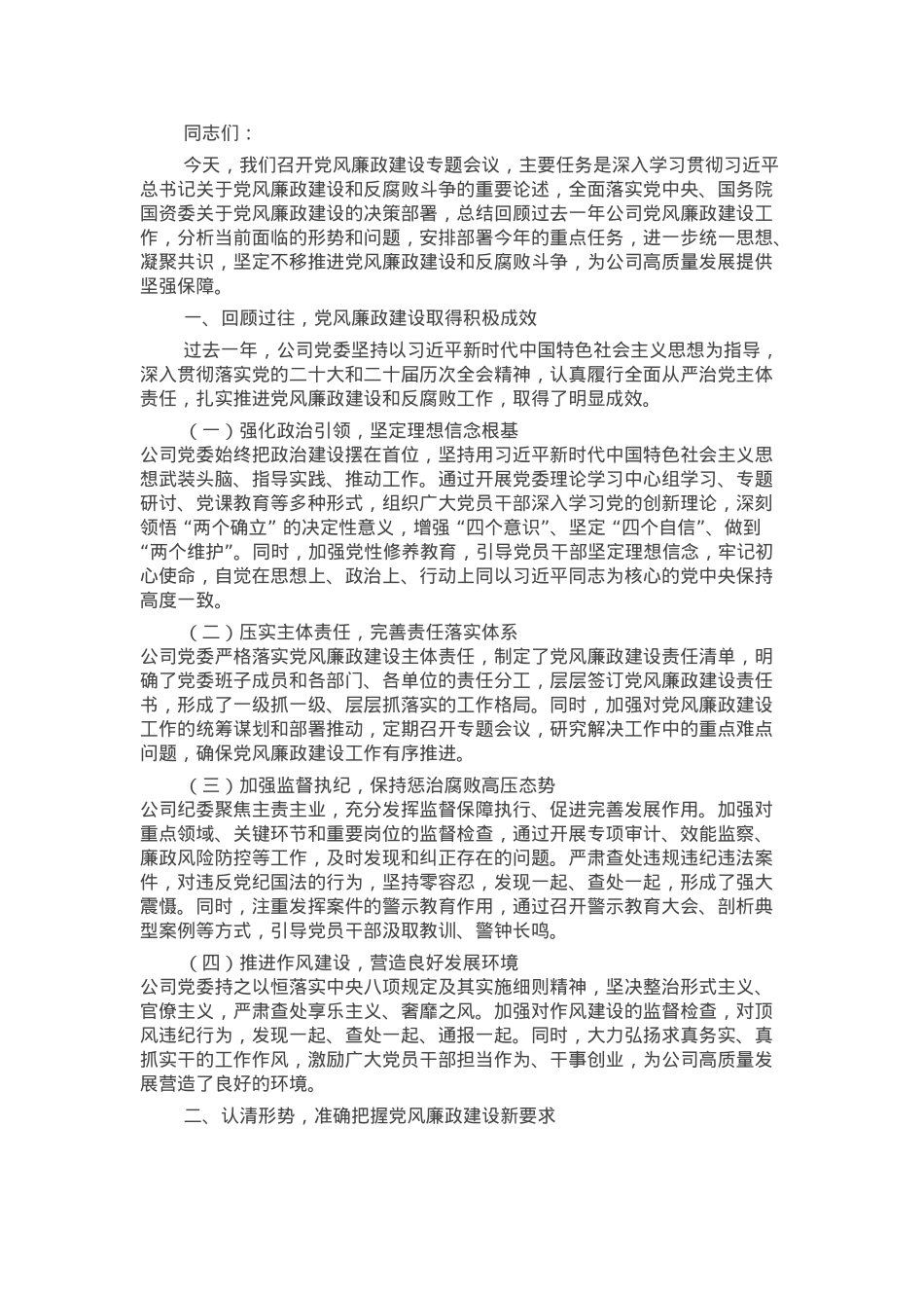 在党风廉政建设专题会议上的讲话.docx_第1页