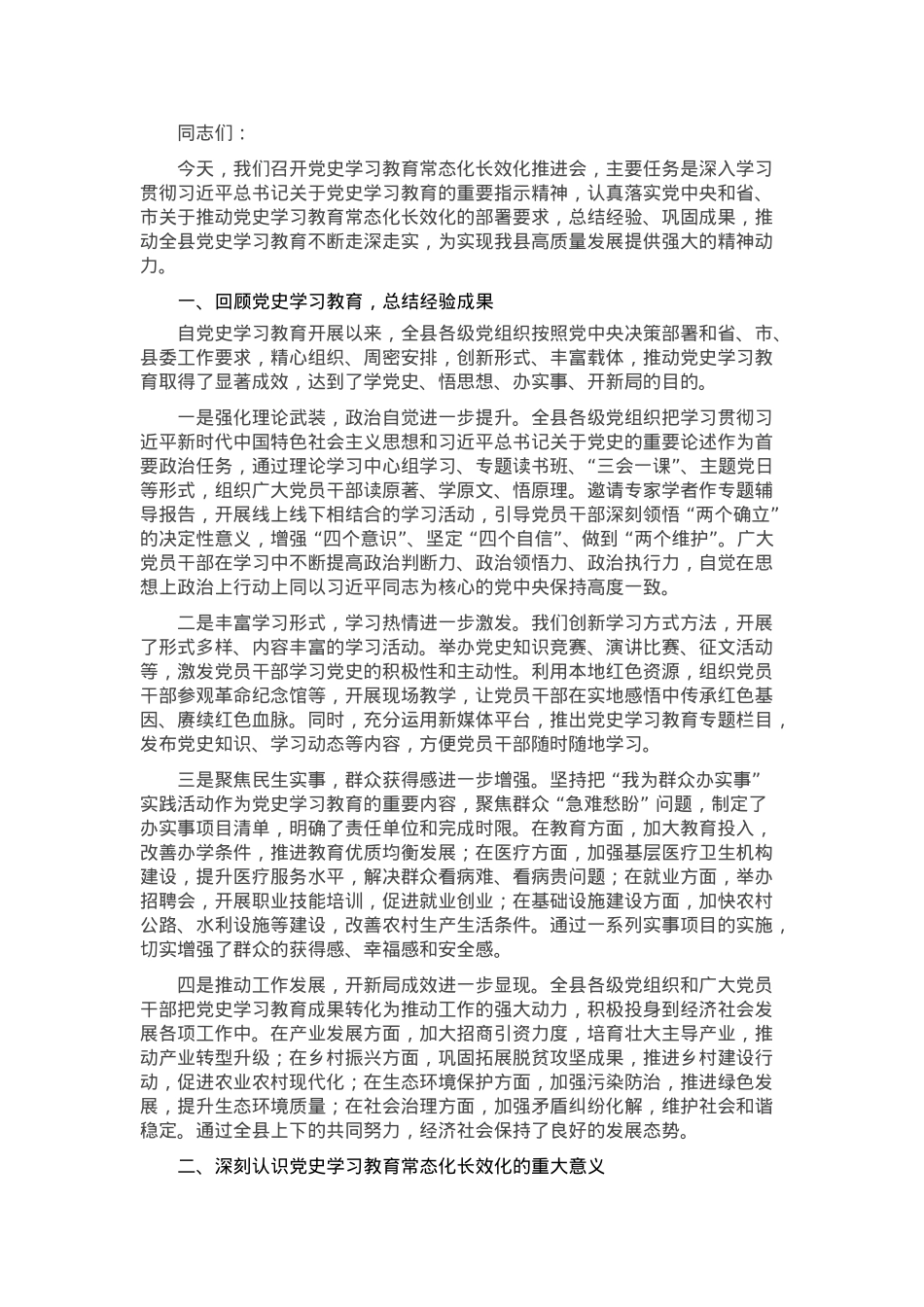 在党史学习教育常态化长效化推进会上的讲话.docx_第1页