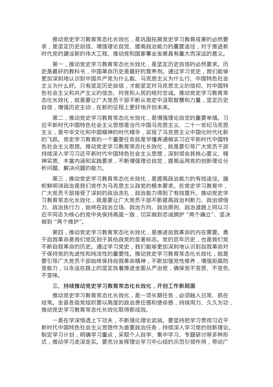 在党史学习教育常态化长效化推进会上的讲话.docx_第2页