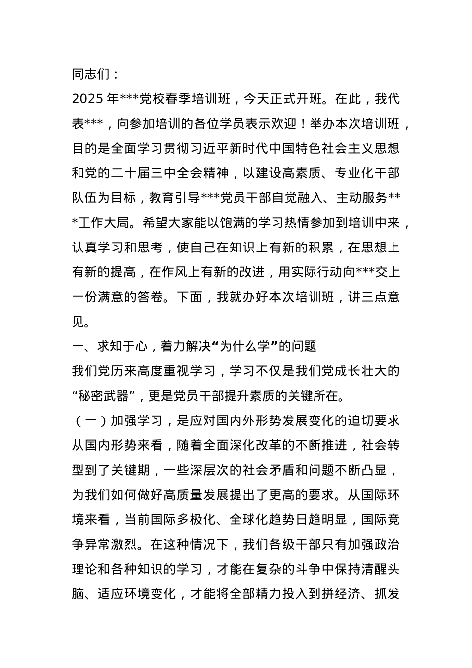 在党校2025年度春季培训班开学仪式上的讲话.docx_第1页