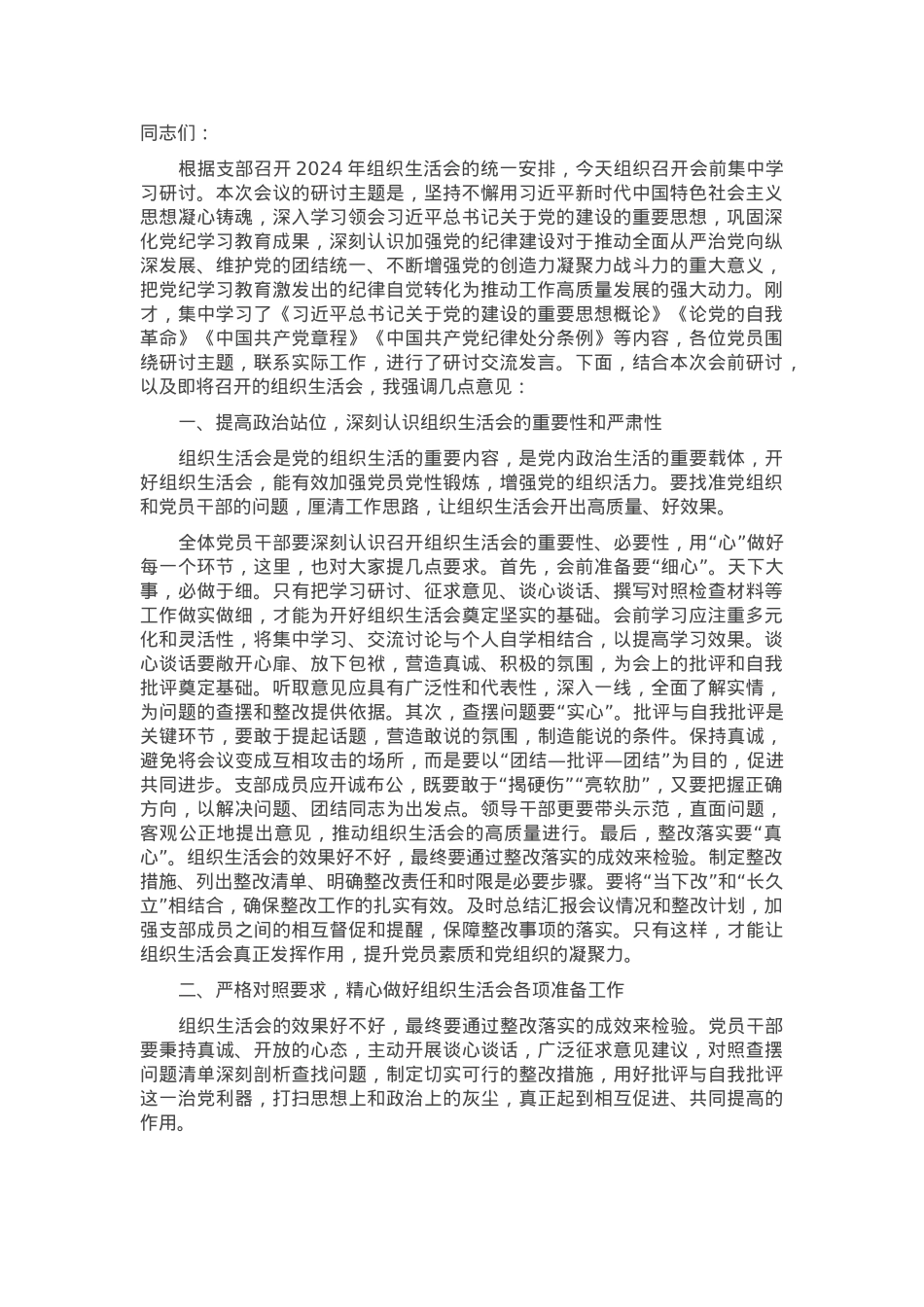 在党支部2024年度组织生活会会前集中学习研讨上的讲话提纲.docx_第1页