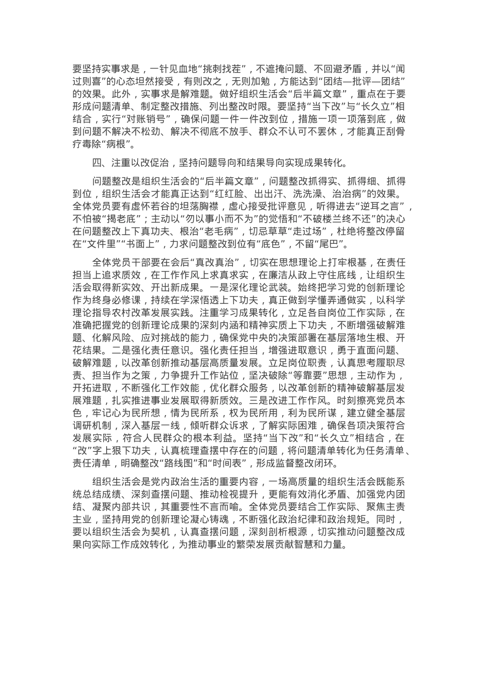 在党支部2024年度组织生活会会前集中学习研讨上的讲话提纲.docx_第3页