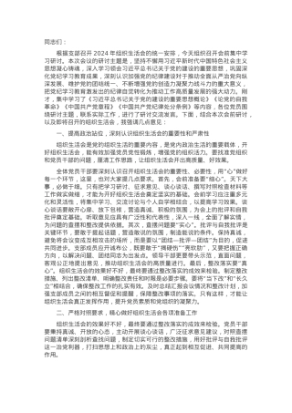在党支部2024年度组织生活会会前集中学习研讨上的讲话提纲.docx