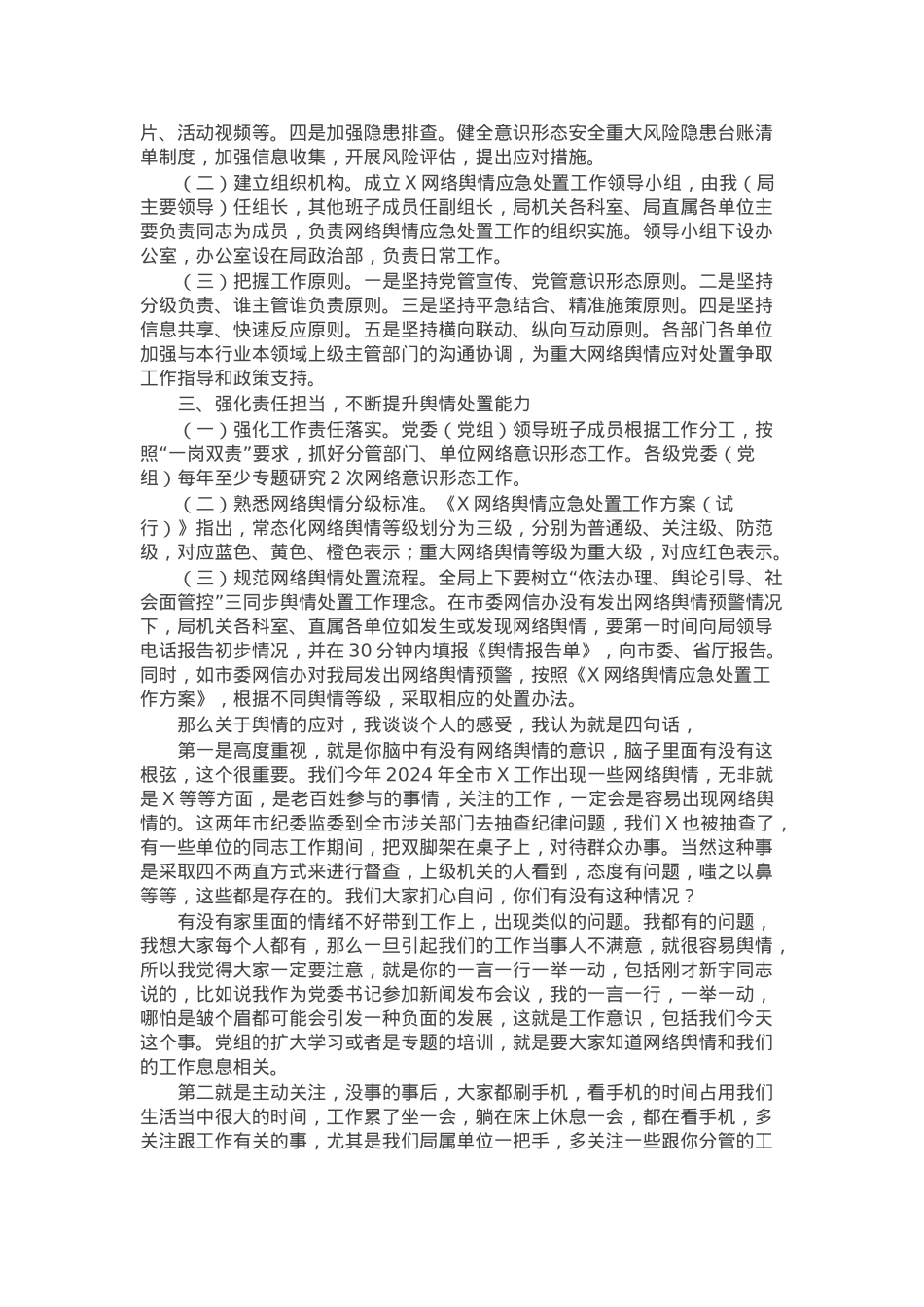 在党组理论学习中心组学习会暨舆情处置工作培训会议上的主持讲话.docx_第2页