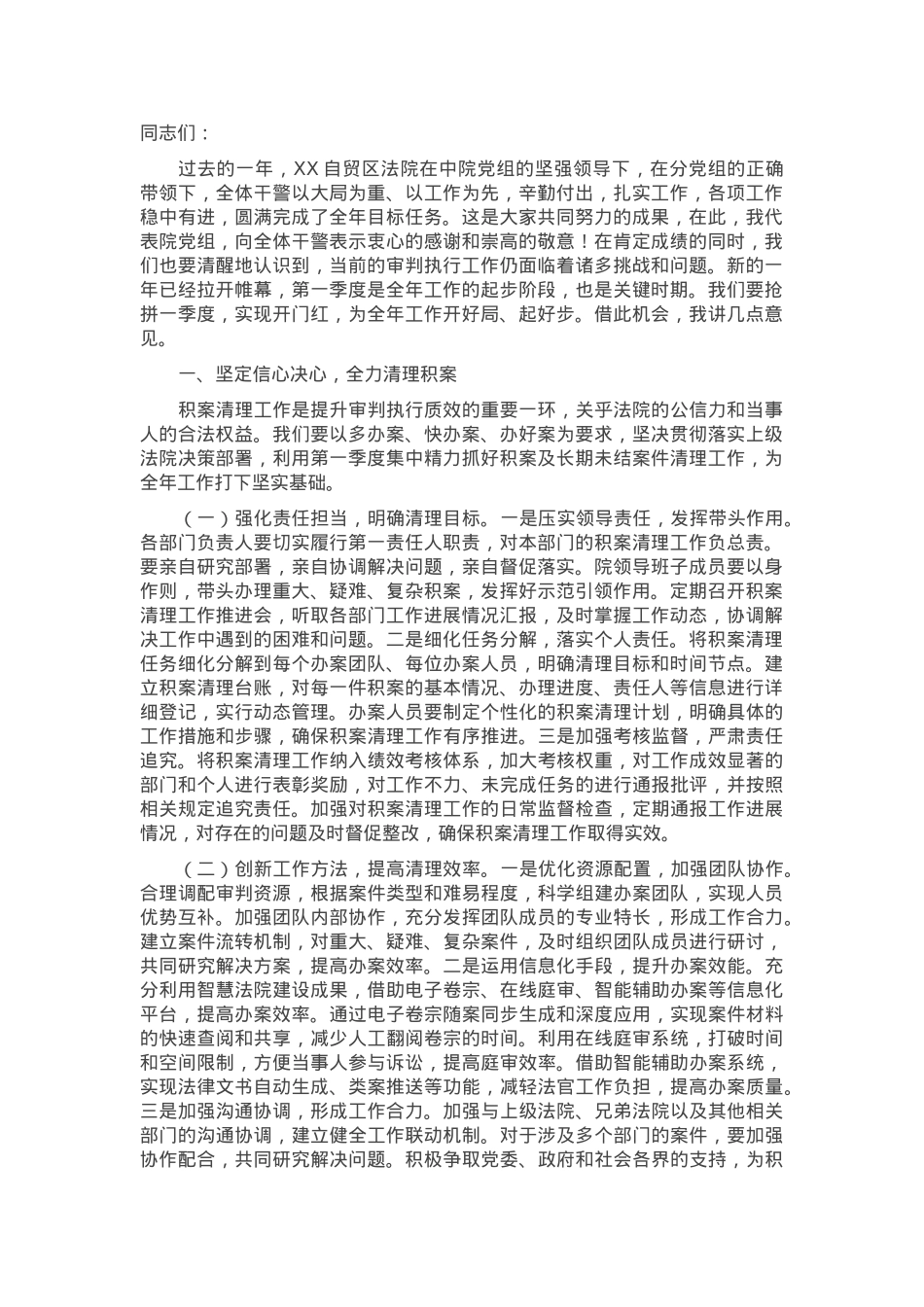 在法院2024年度审判执行质效点评暨2025年“抢拼一季度，实现开门红”工作动员部署会上的讲话.docx_第1页