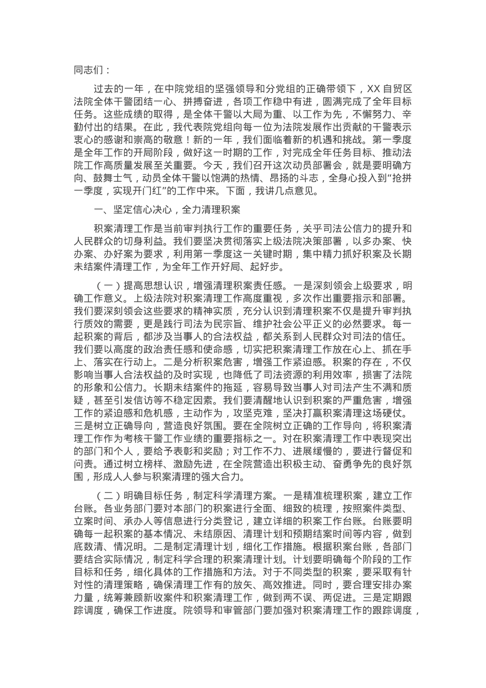 在法院2025年“抢拼一季度，实现开门红”工作动员部署会上的讲话.docx_第1页