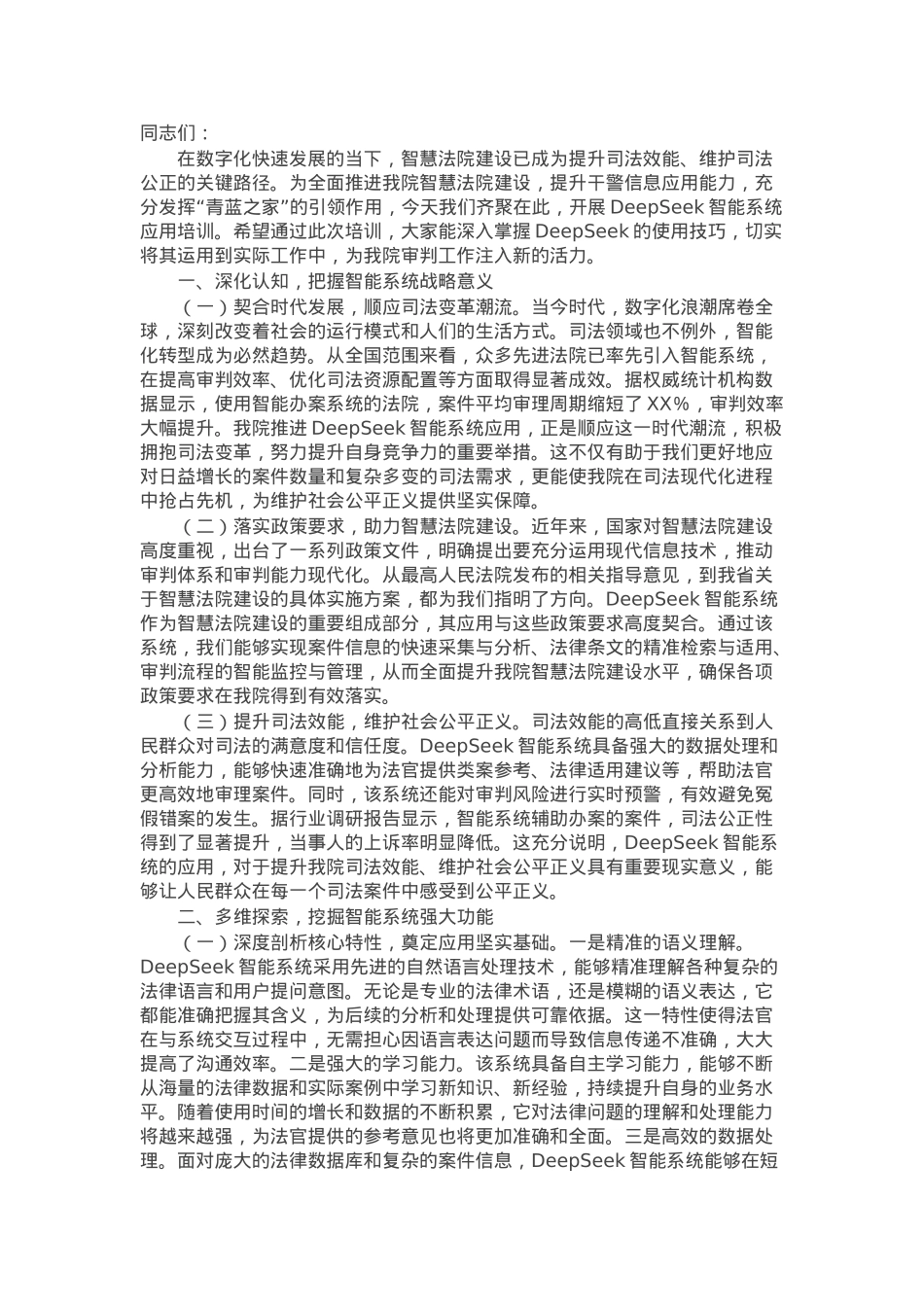 在法院DeepSeek实战应用培训会上的讲话.docx_第1页