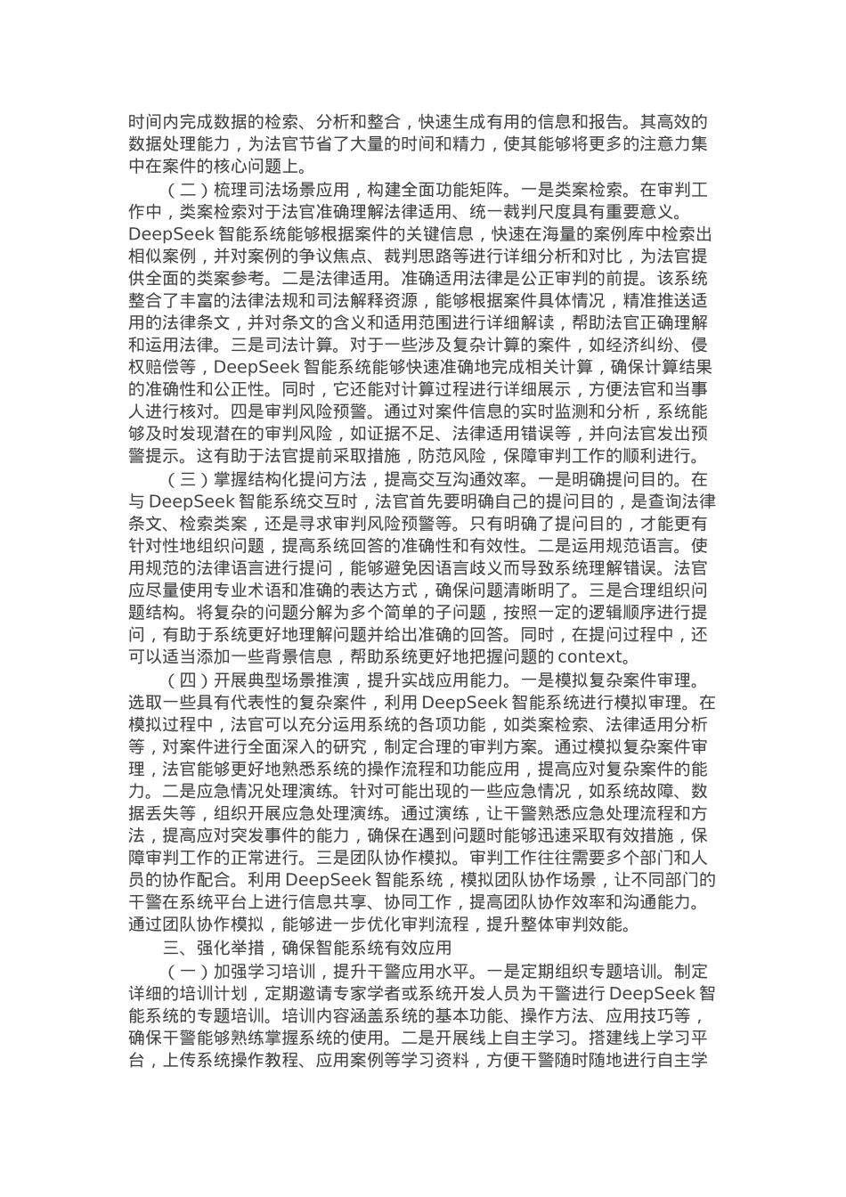 在法院DeepSeek实战应用培训会上的讲话.docx_第2页