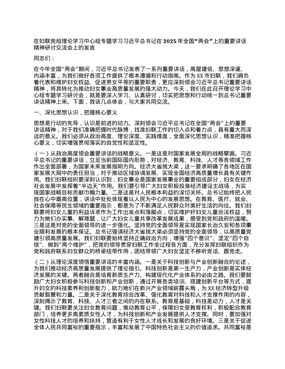 在妇联X组理论学习中心组专题学习习近平总书记在2025年全国“两会”上的重要讲话精神研讨交流会上的发言.docx_第1页