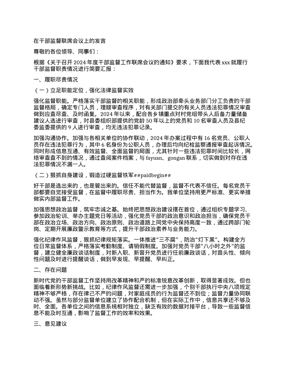 在干部监督联席会议上的发言.docx_第1页