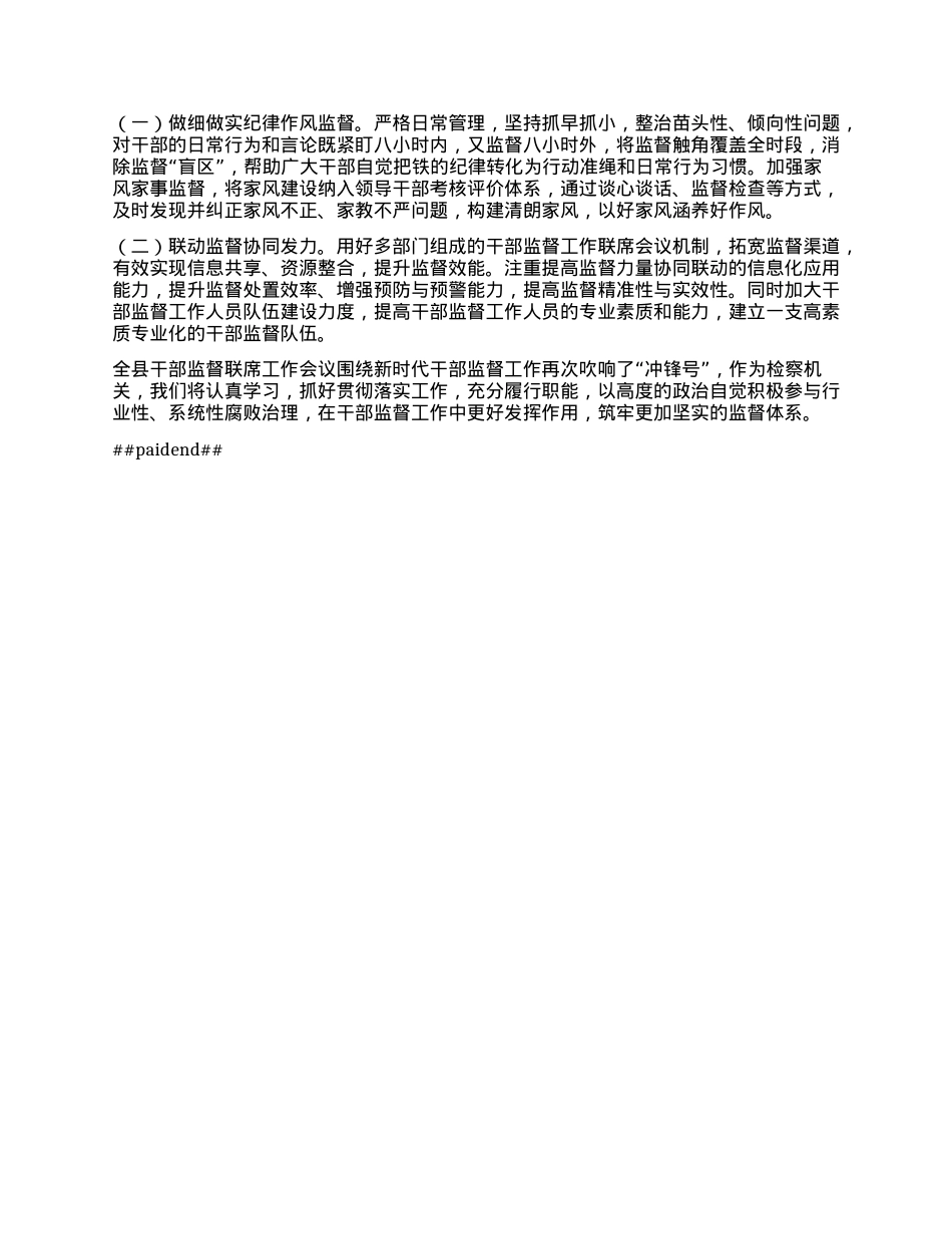 在干部监督联席会议上的发言.docx_第2页