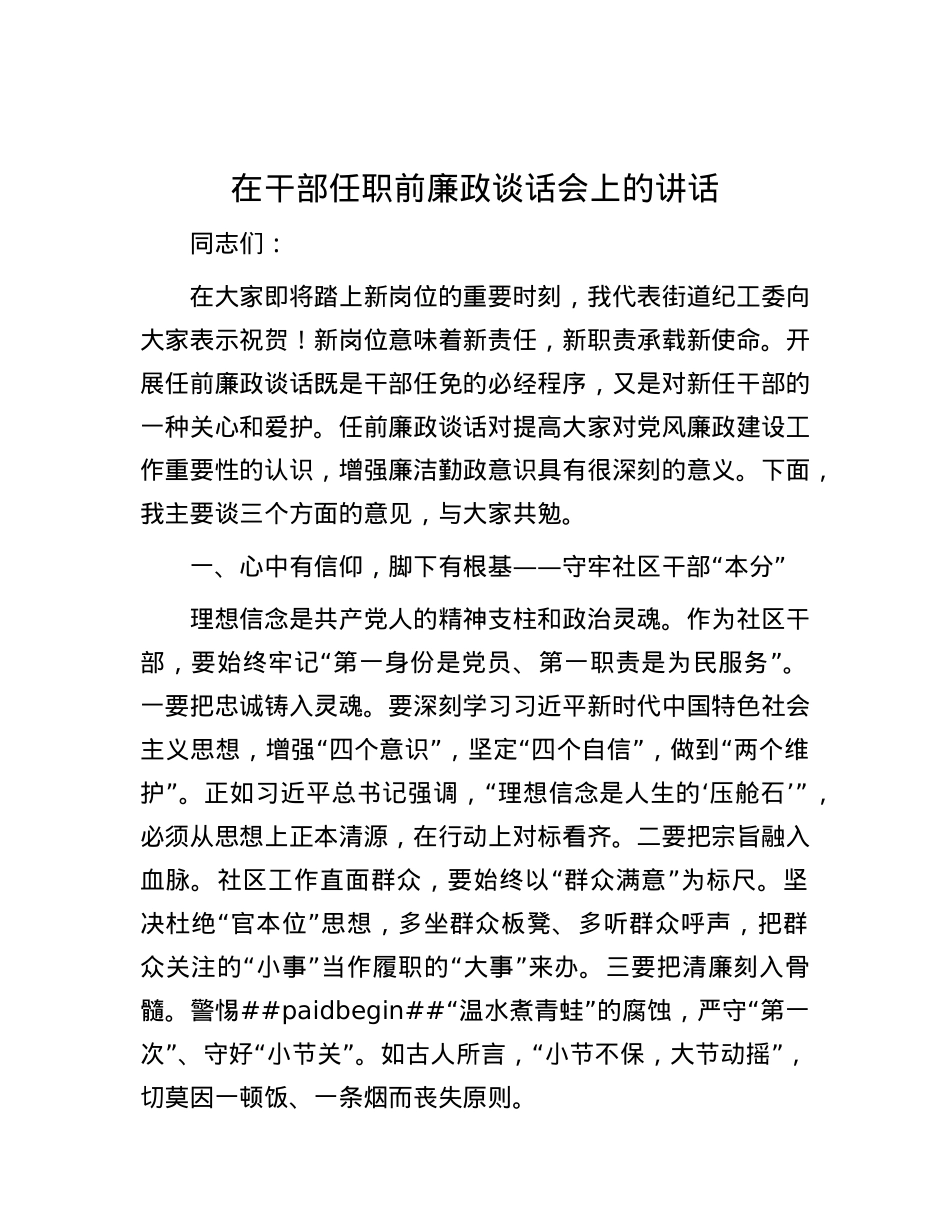 在干部任职前廉政谈话会上的讲话.docx_第1页