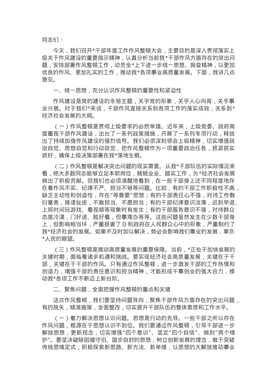 在干部作风教育整顿大会上的讲话.docx_第1页