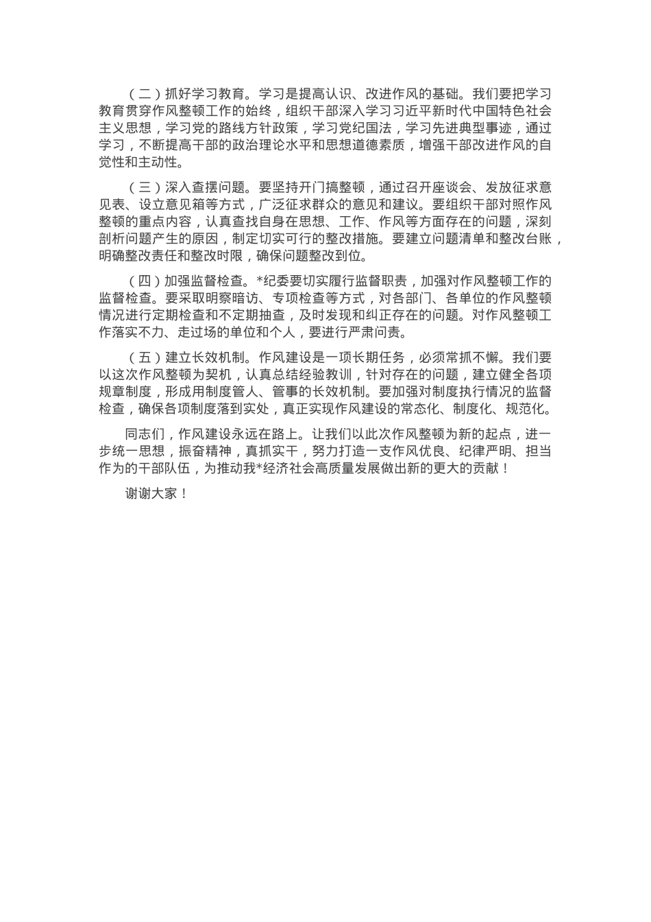 在干部作风教育整顿大会上的讲话.docx_第3页