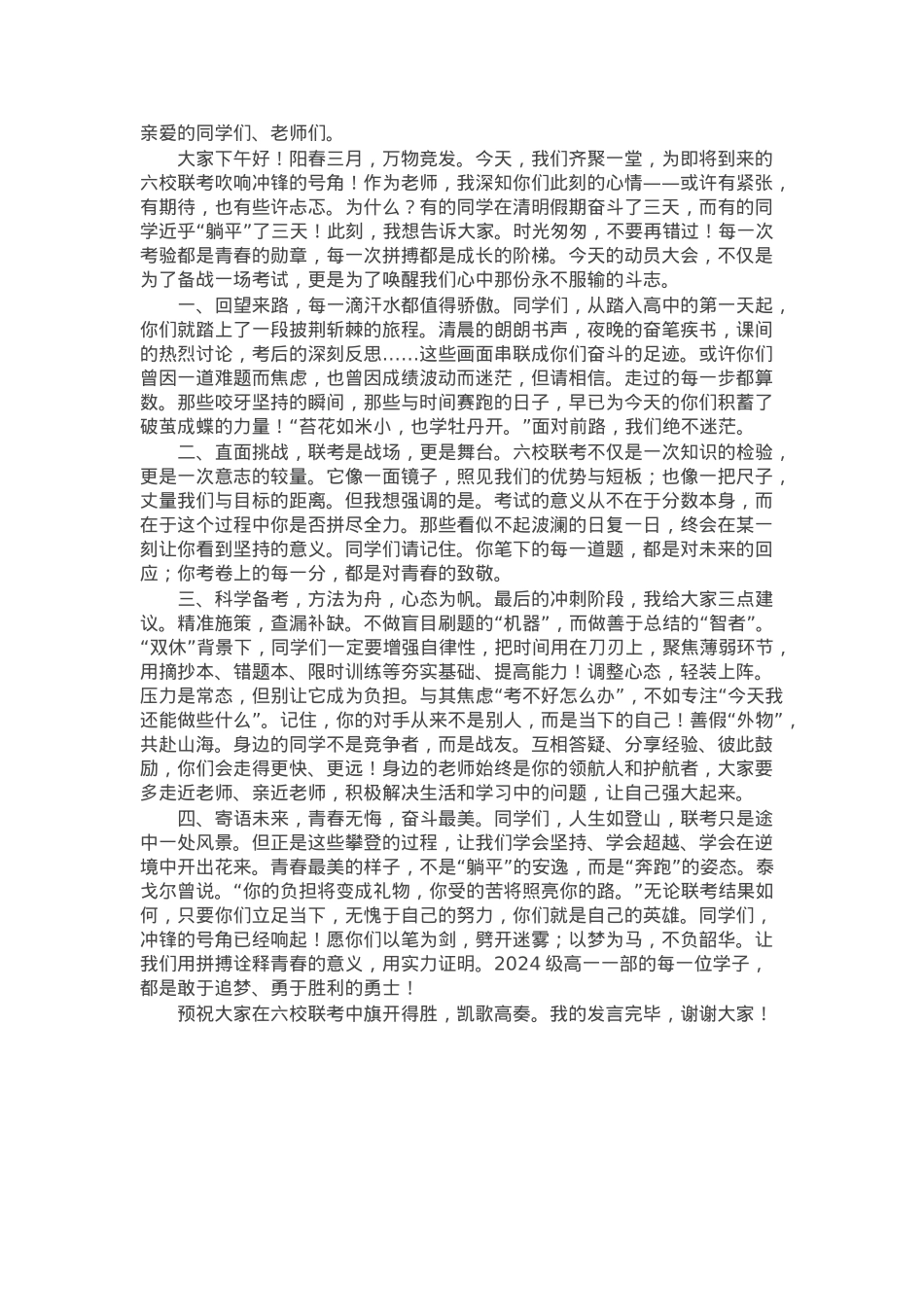 在高一年级一部4月份“六校联考”动员大会上的讲话：奋斗正当时青春当无悔.docx_第1页