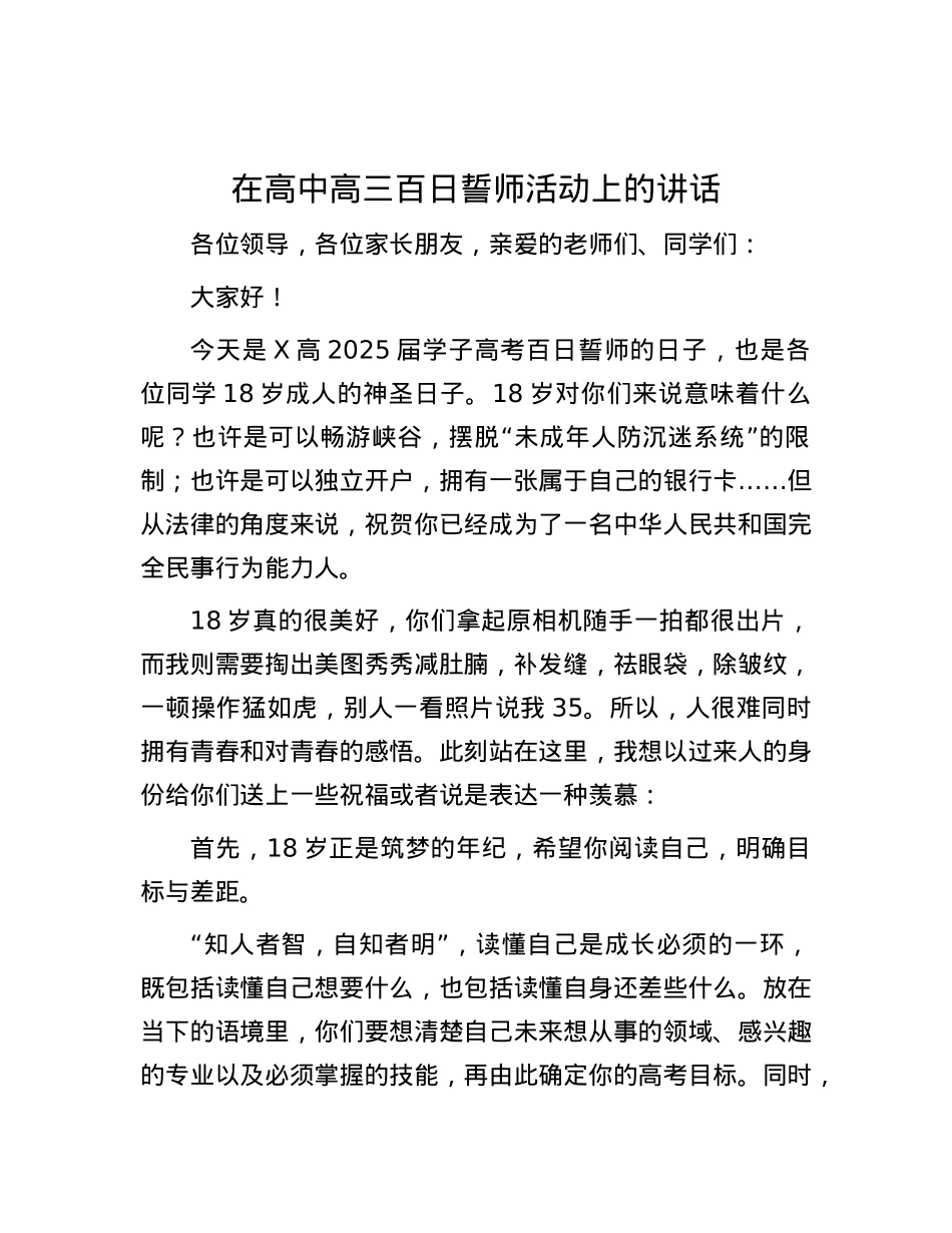 在高中高三百日誓师活动上的讲话.docx_第1页