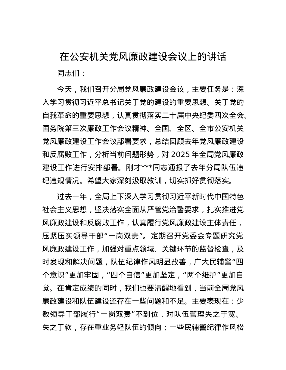 在公安机关X风廉政建设会议上的讲话.docx_第1页