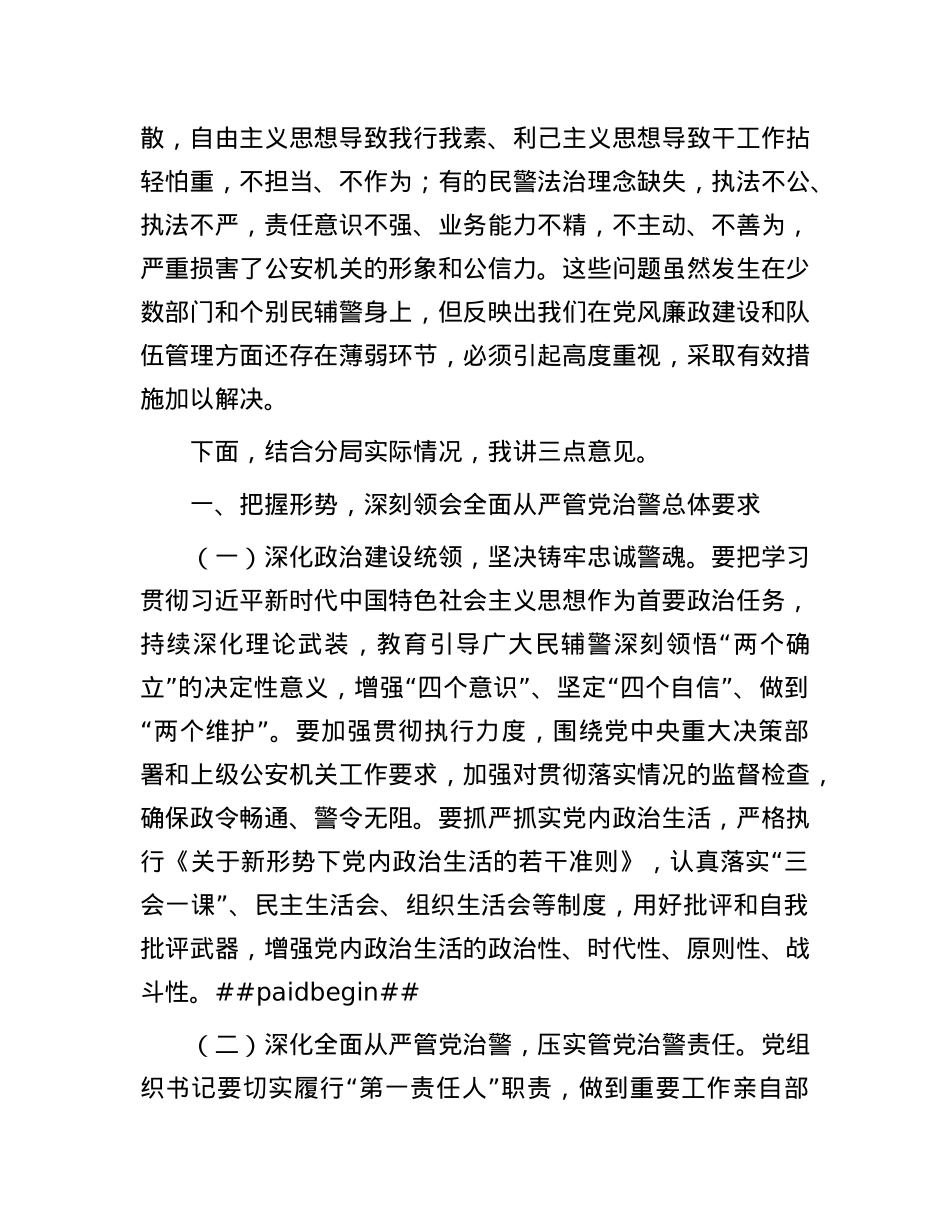 在公安机关X风廉政建设会议上的讲话.docx_第2页