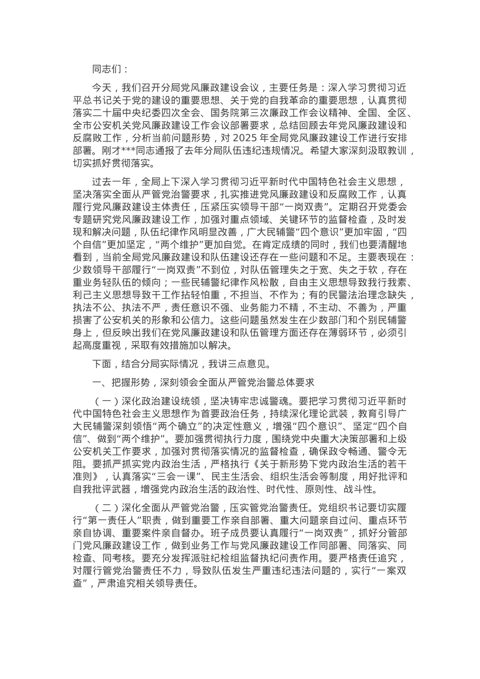 在公安机关党风廉政建设会议上的讲话.docx_第1页