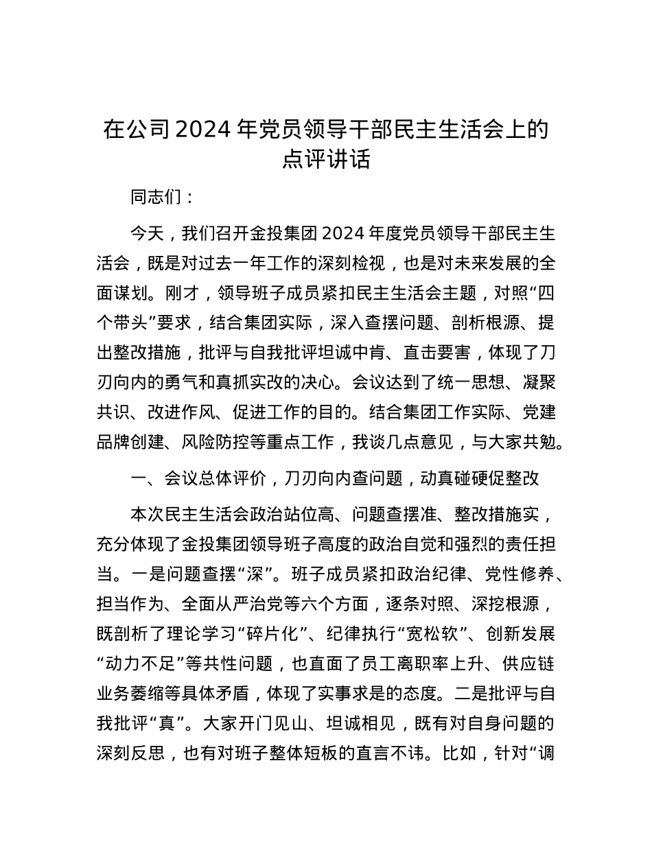 在公司2024年X员领导干部民主生活会上的点评讲话.docx_第1页