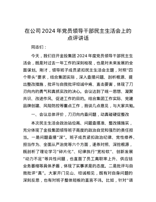 在公司2024年X员领导干部民主生活会上的点评讲话.docx