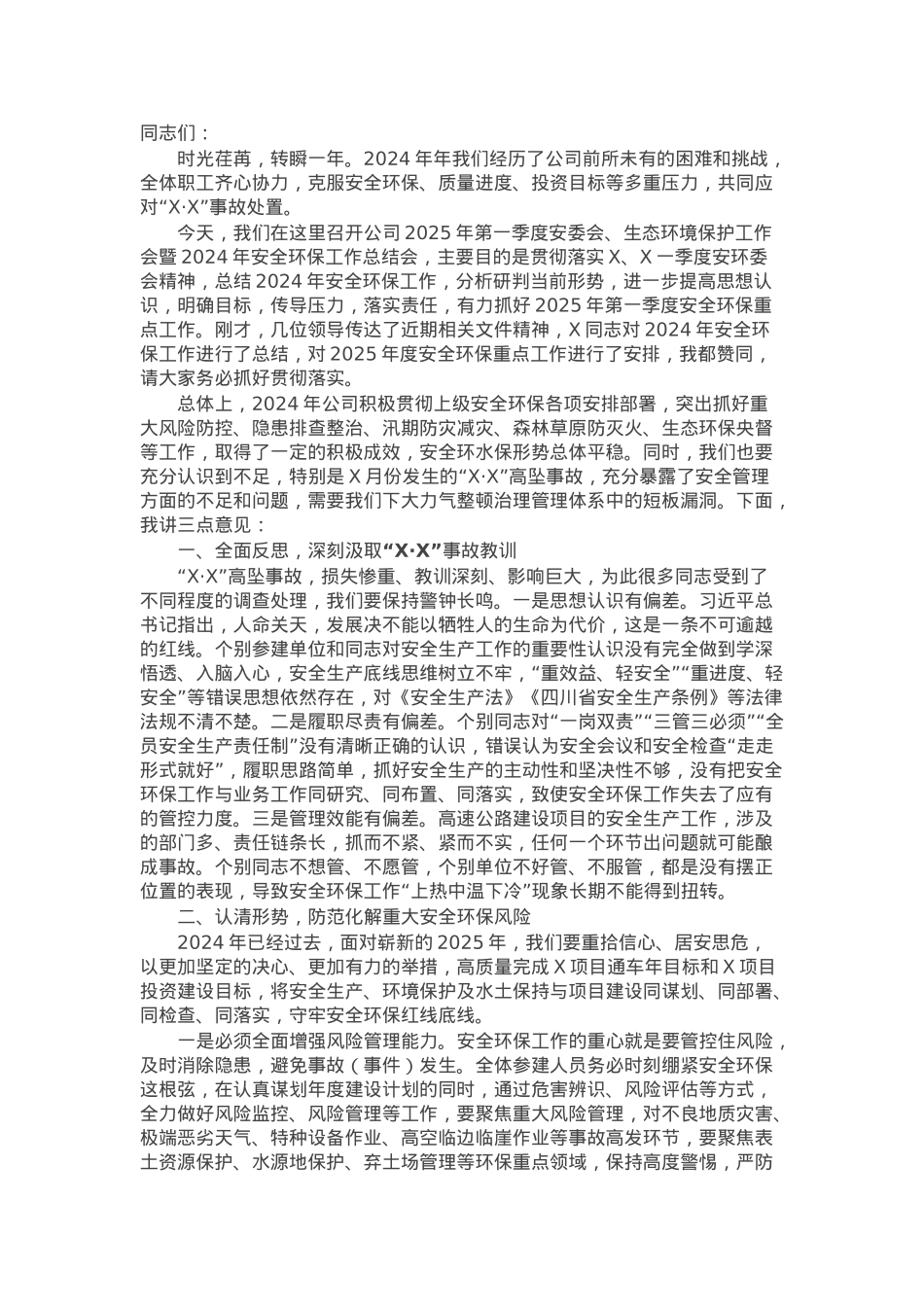 在公司2025年第一季度安委会、生态环境保护工作会暨2024年安全环保工作总结会上的讲话.docx_第1页